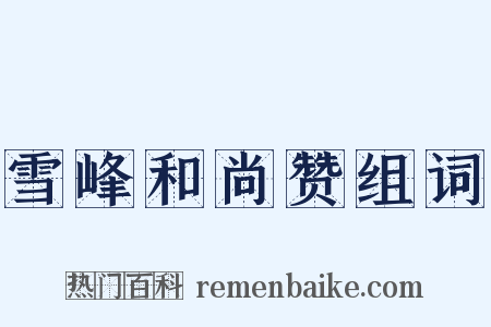 雪峰和尚赞组词是什么意思的图片